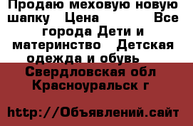 Продаю меховую новую шапку › Цена ­ 1 000 - Все города Дети и материнство » Детская одежда и обувь   . Свердловская обл.,Красноуральск г.